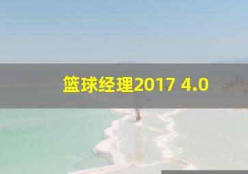 篮球经理2017 4.0